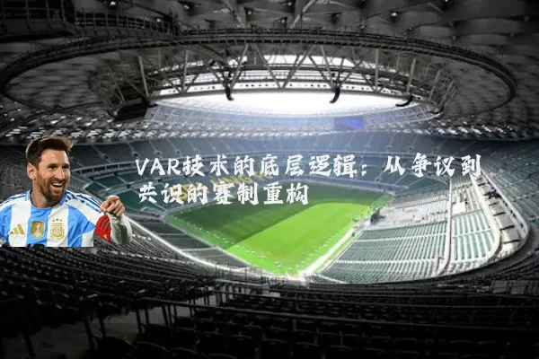 VAR技术的底层逻辑：从争议到共识的赛制重构