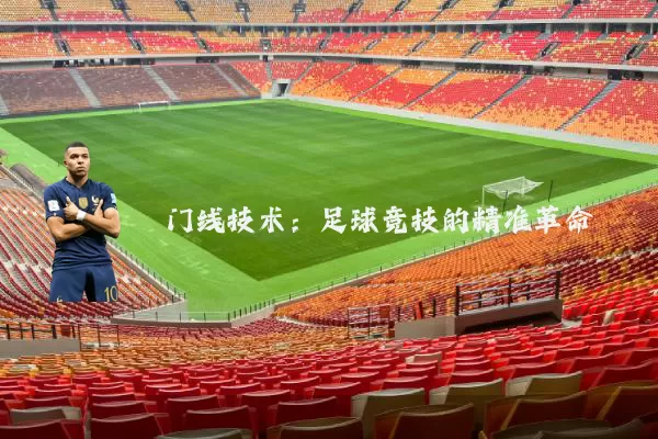 门线技术：足球竞技的精准革命