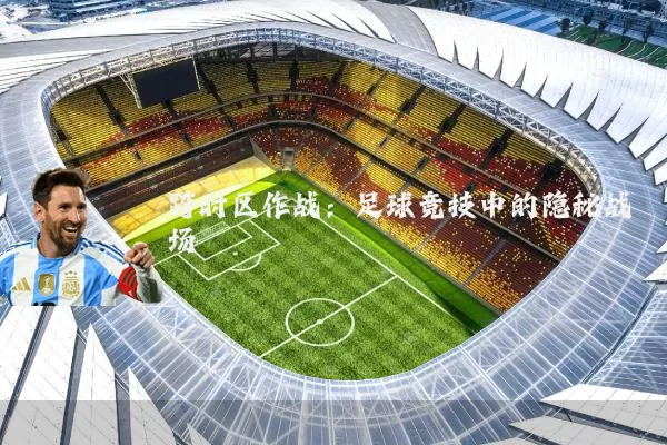 跨时区作战：足球竞技中的隐秘战场