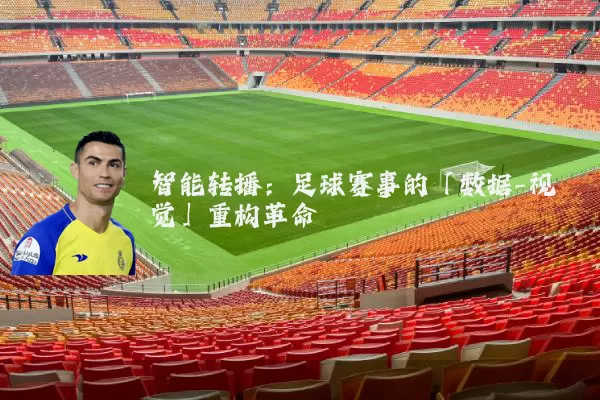 智能转播：足球赛事的「数据-视觉」重构革命