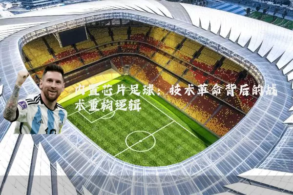 内置芯片足球：技术革命背后的战术重构逻辑