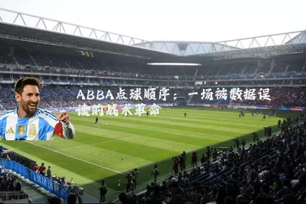 ABBA点球顺序：一场被数据误读的战术革命