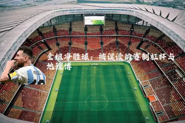 全组净胜球：被误读的赛制杠杆与地理博弈