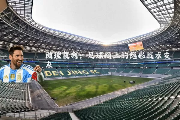 助理裁判:足球场上的隐形战术支点
