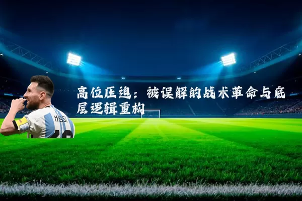高位压迫：被误解的战术革命与底层逻辑重构