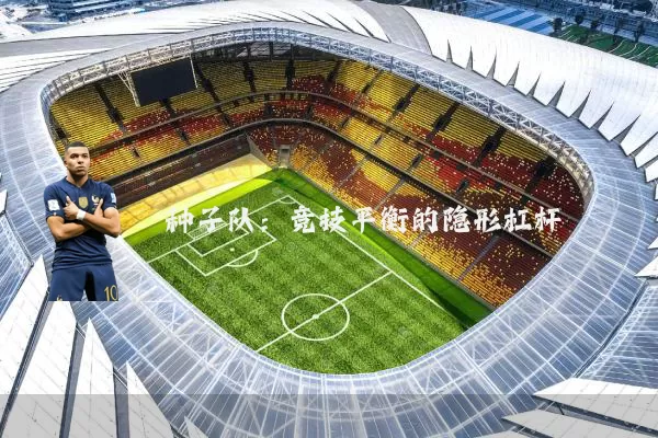 种子队：竞技平衡的隐形杠杆