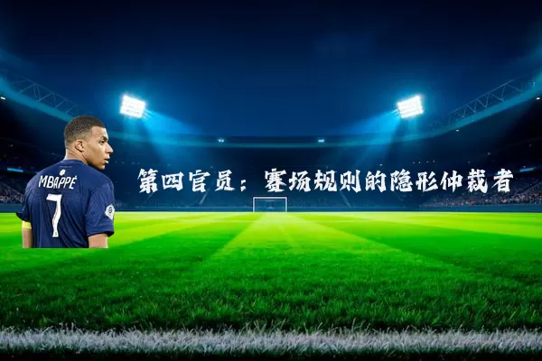 第四官员：赛场规则的隐形仲裁者