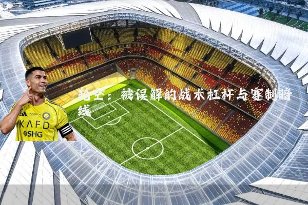 轮空：被误解的战术杠杆与赛制暗线
