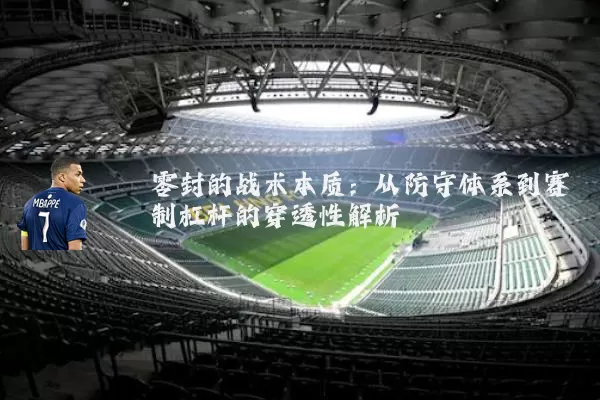零封的战术本质：从防守体系到赛制杠杆的穿透性解析