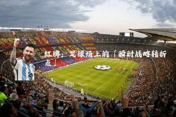 红牌:足球场上的「瞬时战略转折点」