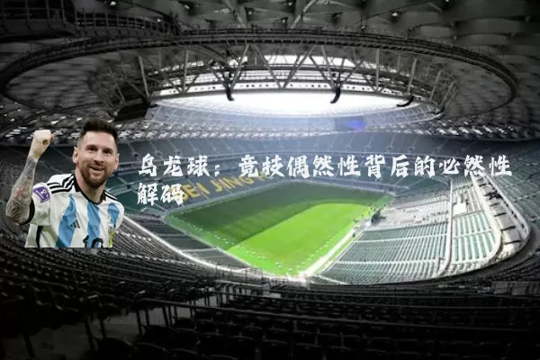 乌龙球：竞技偶然性背后的必然性解码