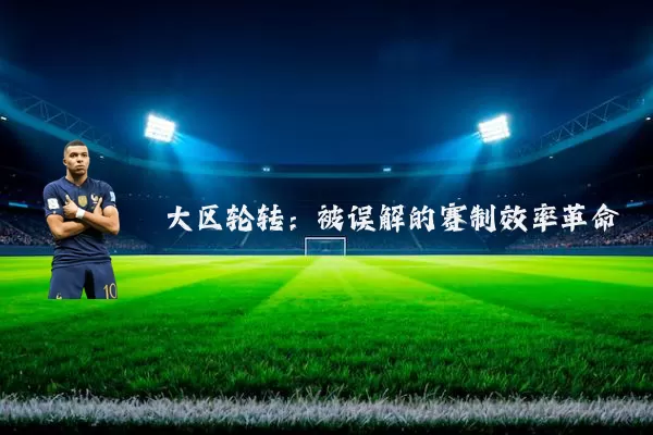 大区轮转：被误解的赛制效率革命