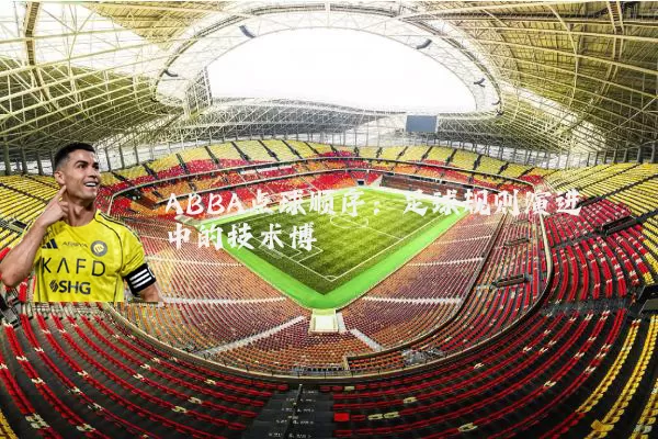 ABBA点球顺序：足球规则演进中的技术博弈