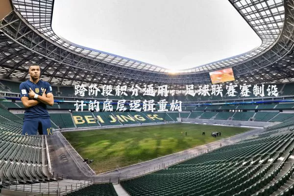 跨阶段积分通用：足球联赛赛制设计的底层逻辑重构