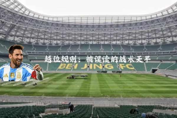 越位规则：被误读的战术天平