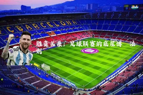 胜负关系：足球联赛的底层博弈法则