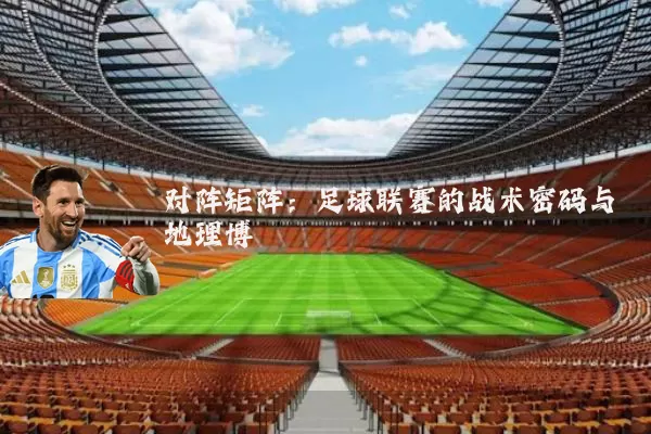 对阵矩阵：足球联赛的战术密码与地理博弈