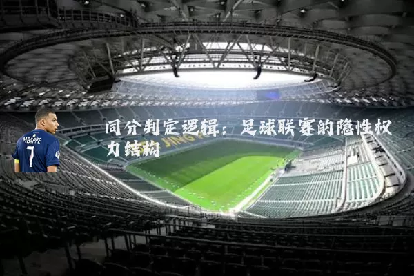 同分判定逻辑:足球联赛的隐性权力结构