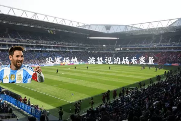 决赛场地：被忽视的战术变量
