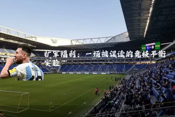扩军福利:一场被误读的竞技平衡实验